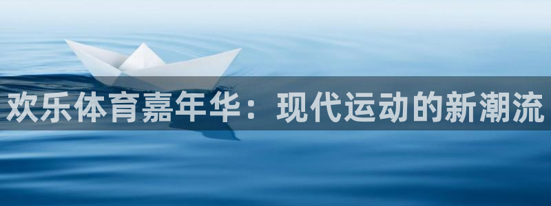 宿迁市君临国际：欢乐体育嘉年华：现代运动的新潮流