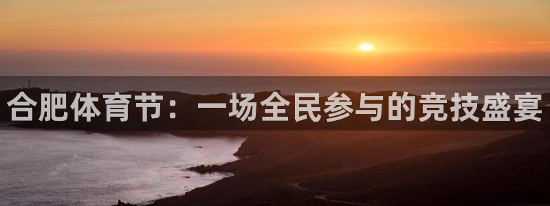宿迁君临国际酒店在什么位置：合肥体育节：一场全民参与的竞技盛宴