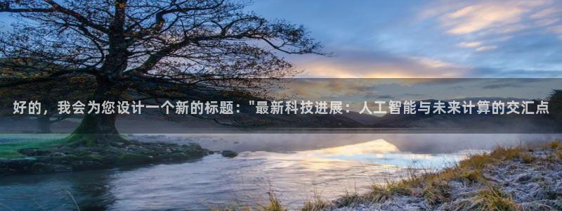 君临国际在线网址：好的，我会为您设计一个新的标题：\