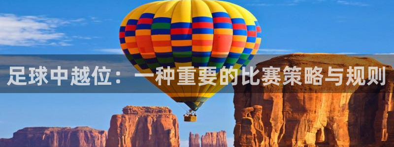 海口滨海国际君临湾价格：足球中越位：一种重要的比赛策略与规则