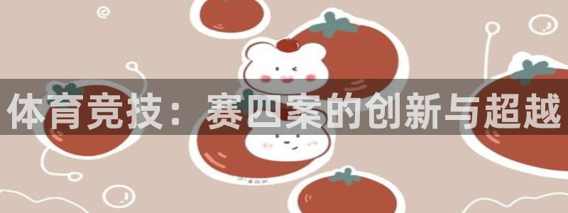 君临世纪多少钱一平：体育竞技：赛四案的创新与超越