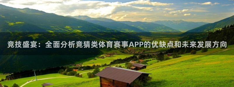 君临宝邸房价：竞技盛宴：全面分析竞猜类体育赛事APP的优缺点和未来发展方向