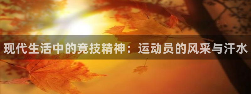 君临世纪房价：现代生活中的竞技精神：运动员的风采与汗水