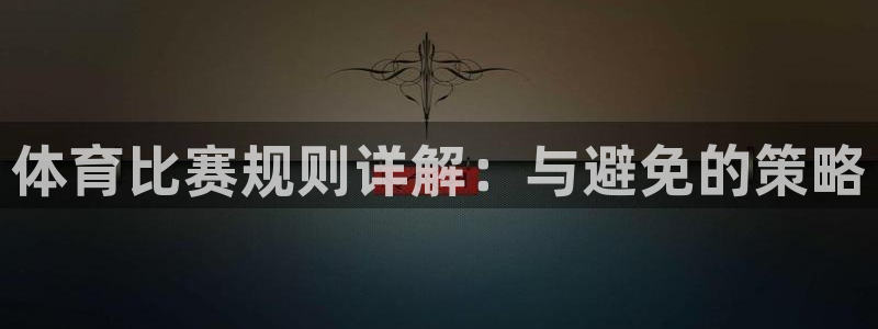 君临国际最新下载链接：体育比赛规则详解：与避免的策略