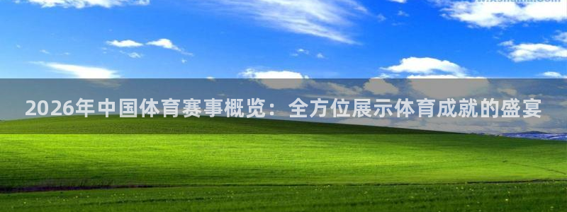 君临国际开盘：2026年中国体育赛事概览：全方位展示体育成就的盛宴