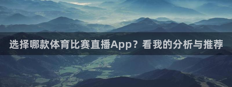 君临华府房价：选择哪款体育比赛直播App？看我的分析与推荐