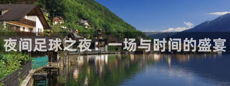 君临书舍：夜间足球之夜：一场与时间的盛宴