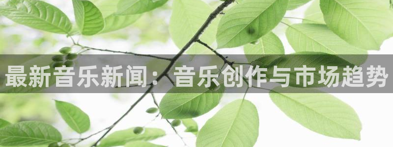 广州市万菱君临国际公寓：最新音乐新闻：音乐创作与市场趋势