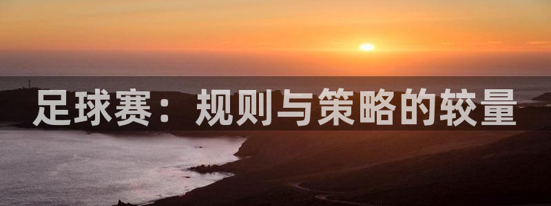 君临国际二手房源：足球赛：规则与策略的较量