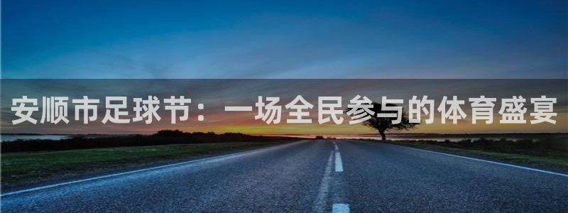 君临世纪多少钱一平：安顺市足球节：一场全民参与的体育盛宴