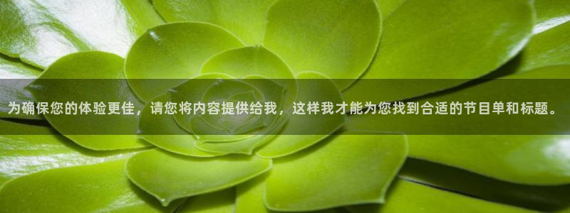 君临实业有限公司：为确保您的体验更佳，请您将内容提供给我，这样我才能为您找到合适的节目单和标题。